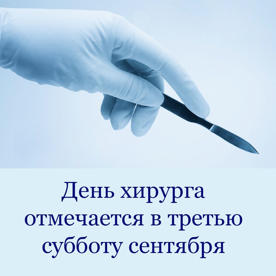 Международный день хирурга отмечается в третью субботу сентября